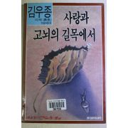 1988년초판 김우종 사랑과 고뇌의 길목에서