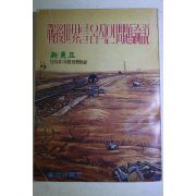 1979년 신동아 별책부록 전후세계를 움직인 문제논설