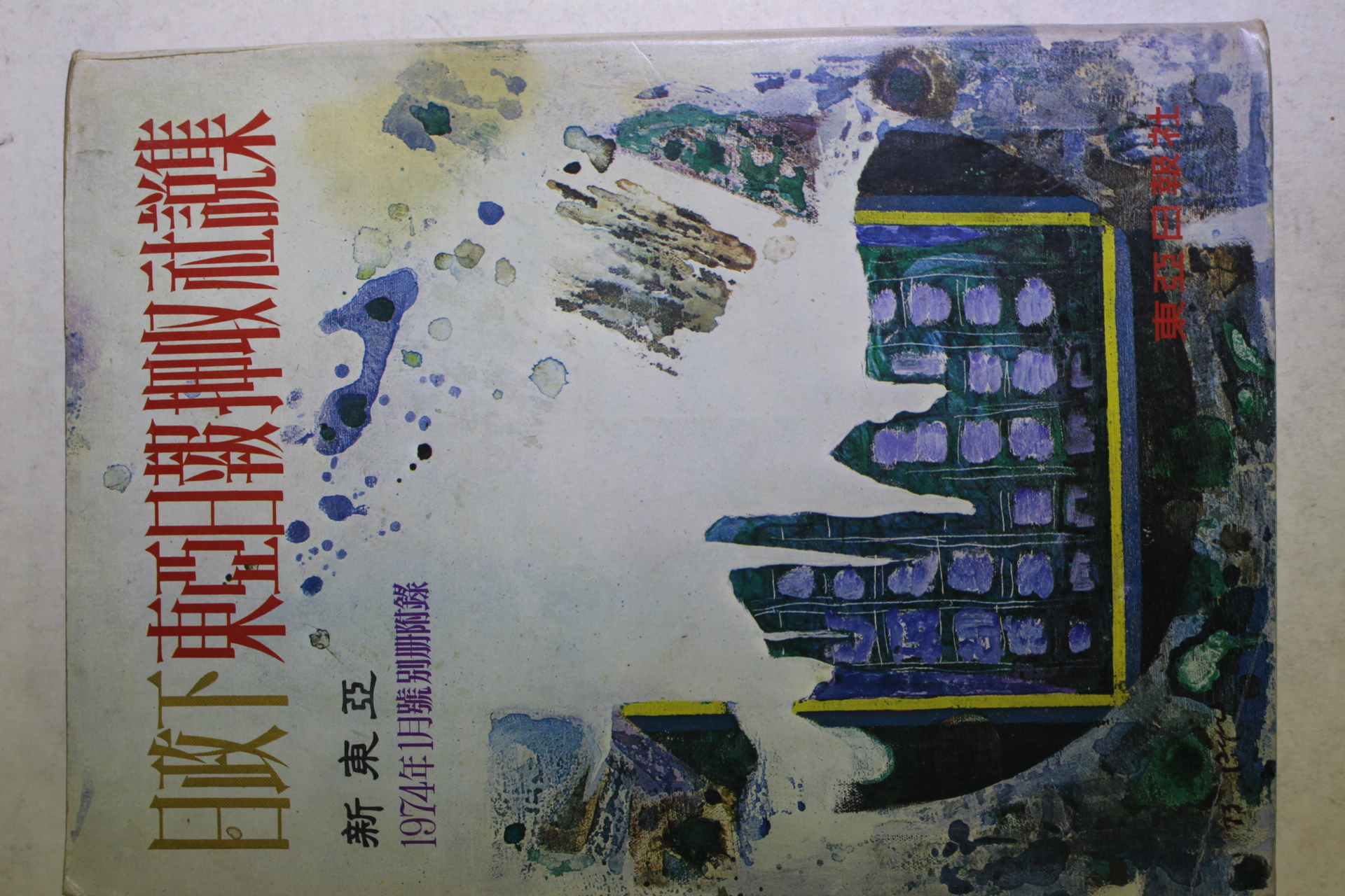 1974년 일정하 동아일보압수사설집