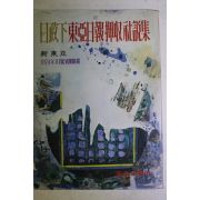 1974년 일정하 동아일보압수사설집