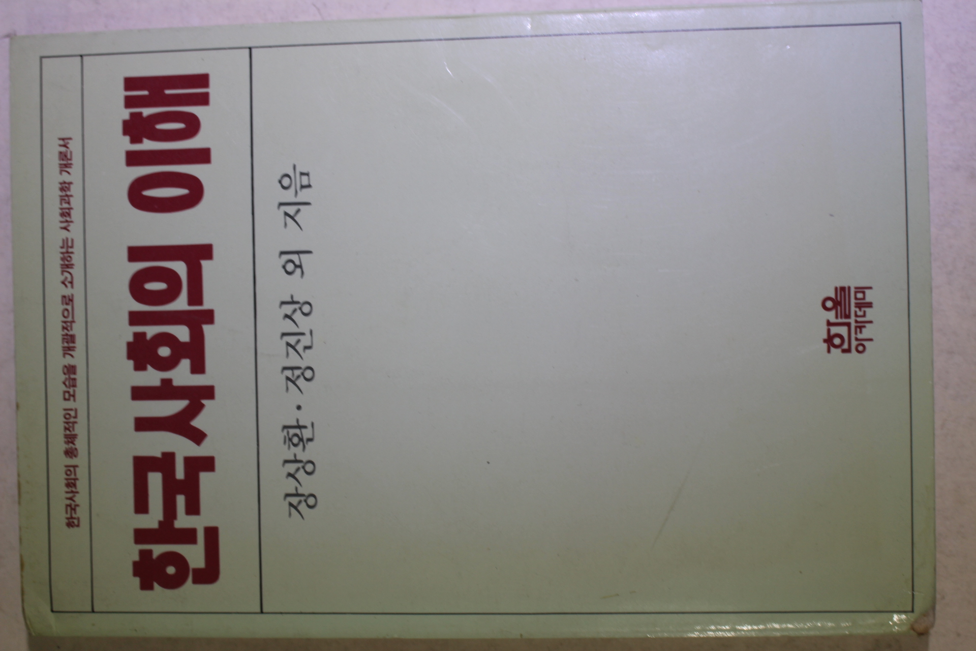 1990년 장상환,정진상외 한국사회의 이해