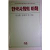 1990년 장상환,정진상외 한국사회의 이해