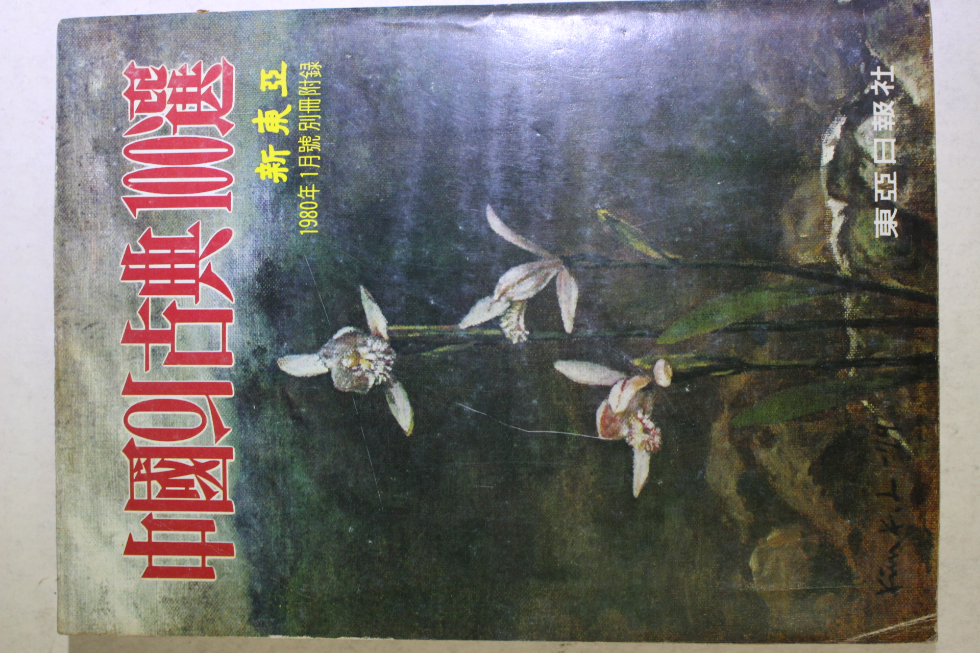 1980년 신동아 별책부록 중국의 고전 100선