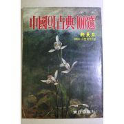1980년 신동아 별책부록 중국의 고전 100선