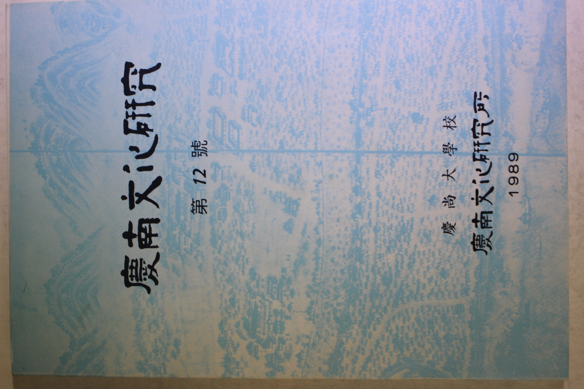 1989년 경상대학교 경남문화연구 제12호