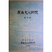 1989년 경상대학교 경남문화연구 제12호