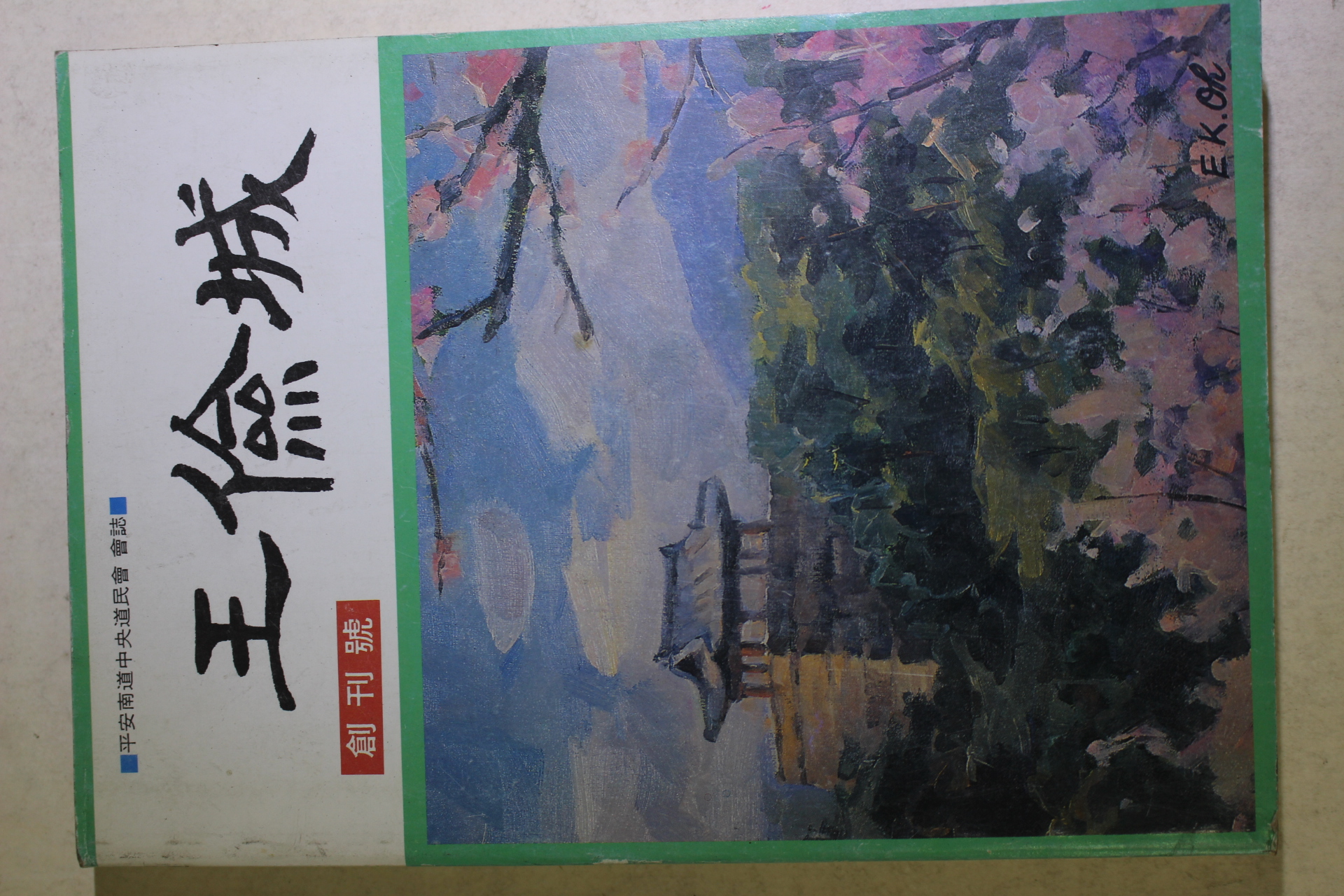 1992년 평안남도중앙도민회 왕검성(王儉城) 창간호