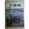 1992년 평안남도중앙도민회 왕검성(王儉城) 창간호