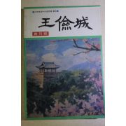 1992년 평안남도중앙도민회 왕검성(王儉城) 창간호