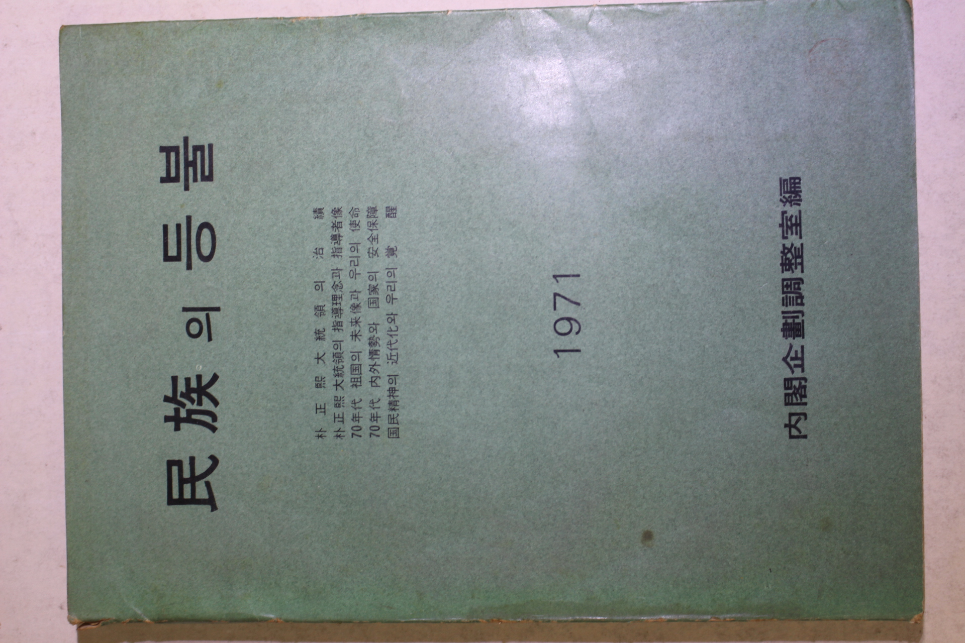 1971년 박정희 민족의 등불