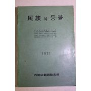 1971년 박정희 민족의 등불