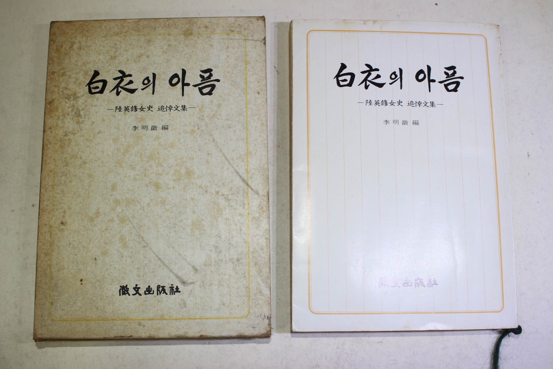 1977년초판 이명징(李明徵) 육영수여사 추모문집 백야의 아픔
