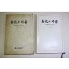1977년초판 이명징(李明徵) 육영수여사 추모문집 백야의 아픔