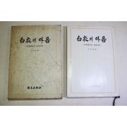 1977년초판 이명징(李明徵) 육영수여사 추모문집 백야의 아픔