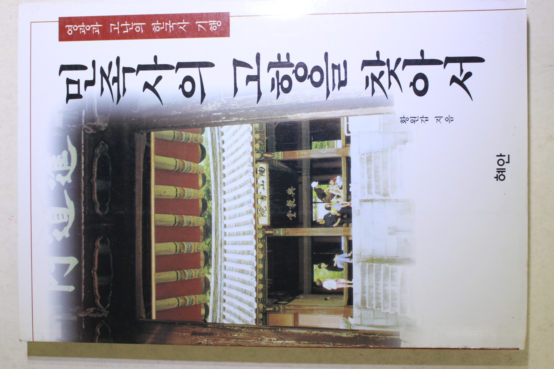 1998년초판 황원갑 민족사의 고향을 찾아서