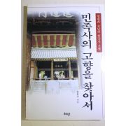 1998년초판 황원갑 민족사의 고향을 찾아서