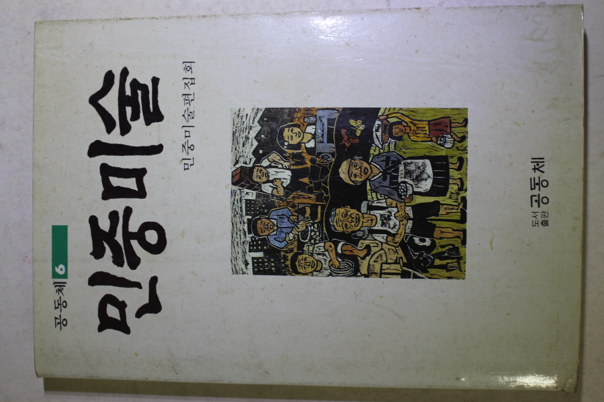 1985년 민중미술