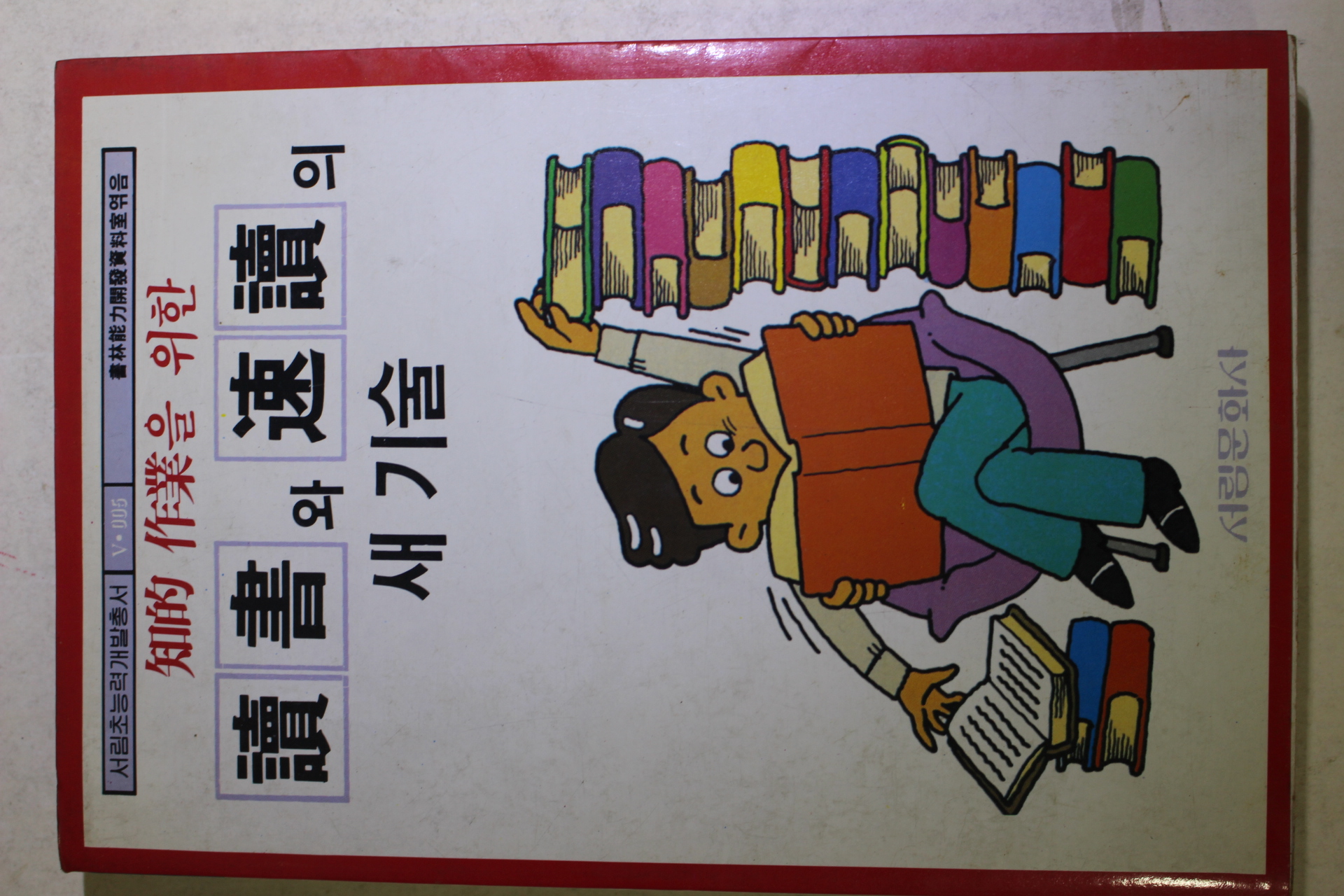 1991년 독서와 속독의 새기술