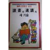 1991년 독서와 속독의 새기술