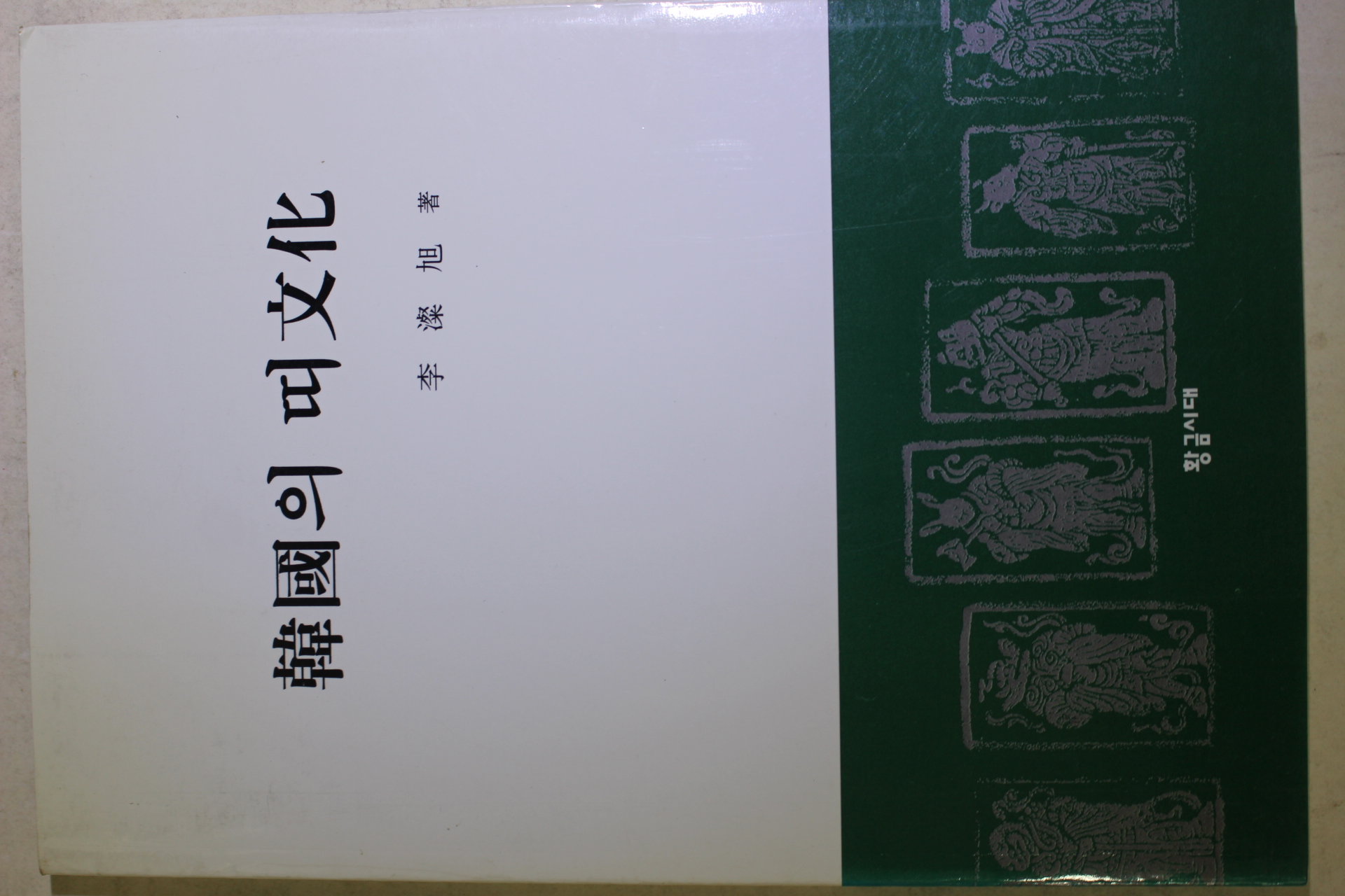 1999년초판 이찬욱(李澯旭) 한국의 띠문화