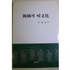 1999년초판 이찬욱(李澯旭) 한국의 띠문화