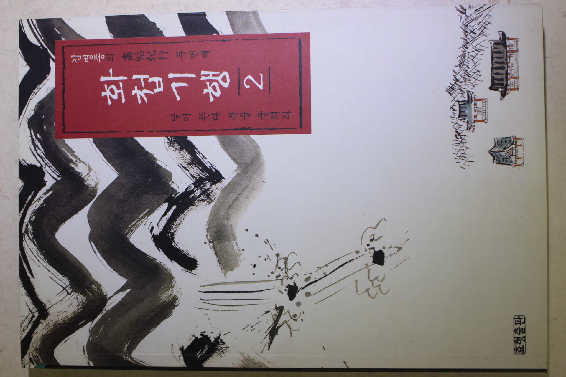 2000년초판 김병종 화첩기행 1