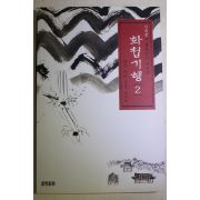 2000년초판 김병종 화첩기행 1