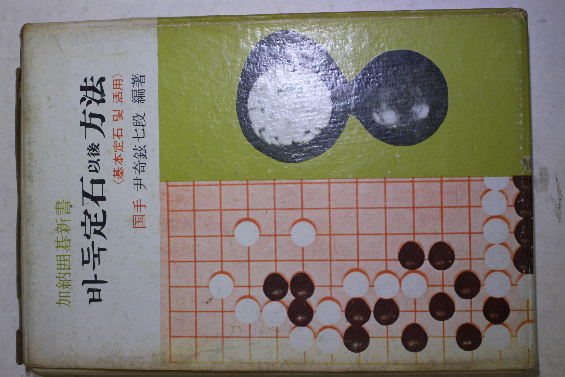 1974년초판 윤기현 7단 바둑정석이후 방법