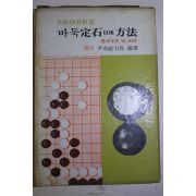 1974년초판 윤기현 7단 바둑정석이후 방법