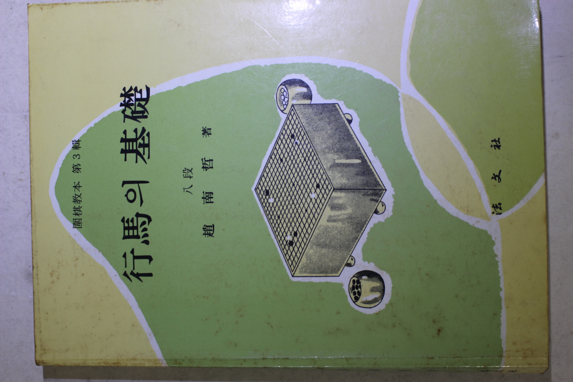 1981년 조남철(趙南哲) 행마의 기초