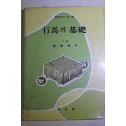 1981년 조남철(趙南哲) 행마의 기초