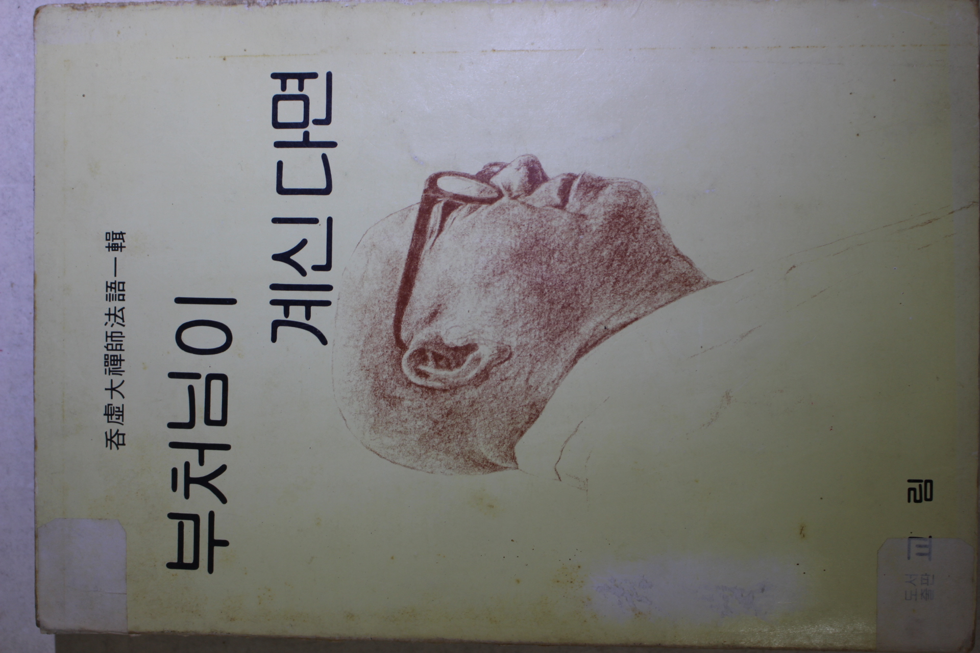 1981년 탄허스님 법어집 부처님이 계신다