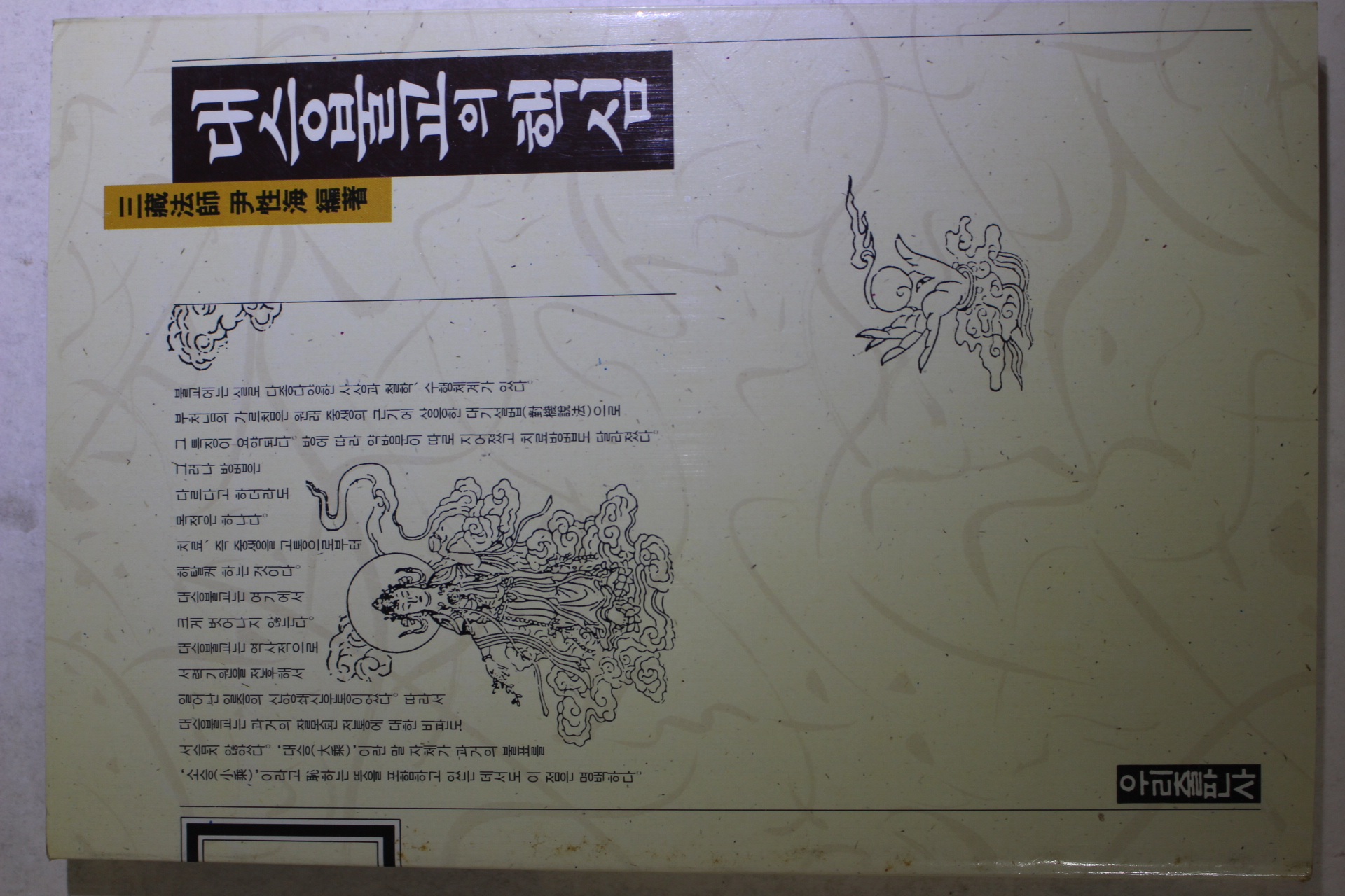 1991년 윤성해(尹性海) 대승불교의 핵심