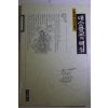 1991년 윤성해(尹性海) 대승불교의 핵심