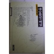 1991년 윤성해(尹性海) 대승불교의 핵심