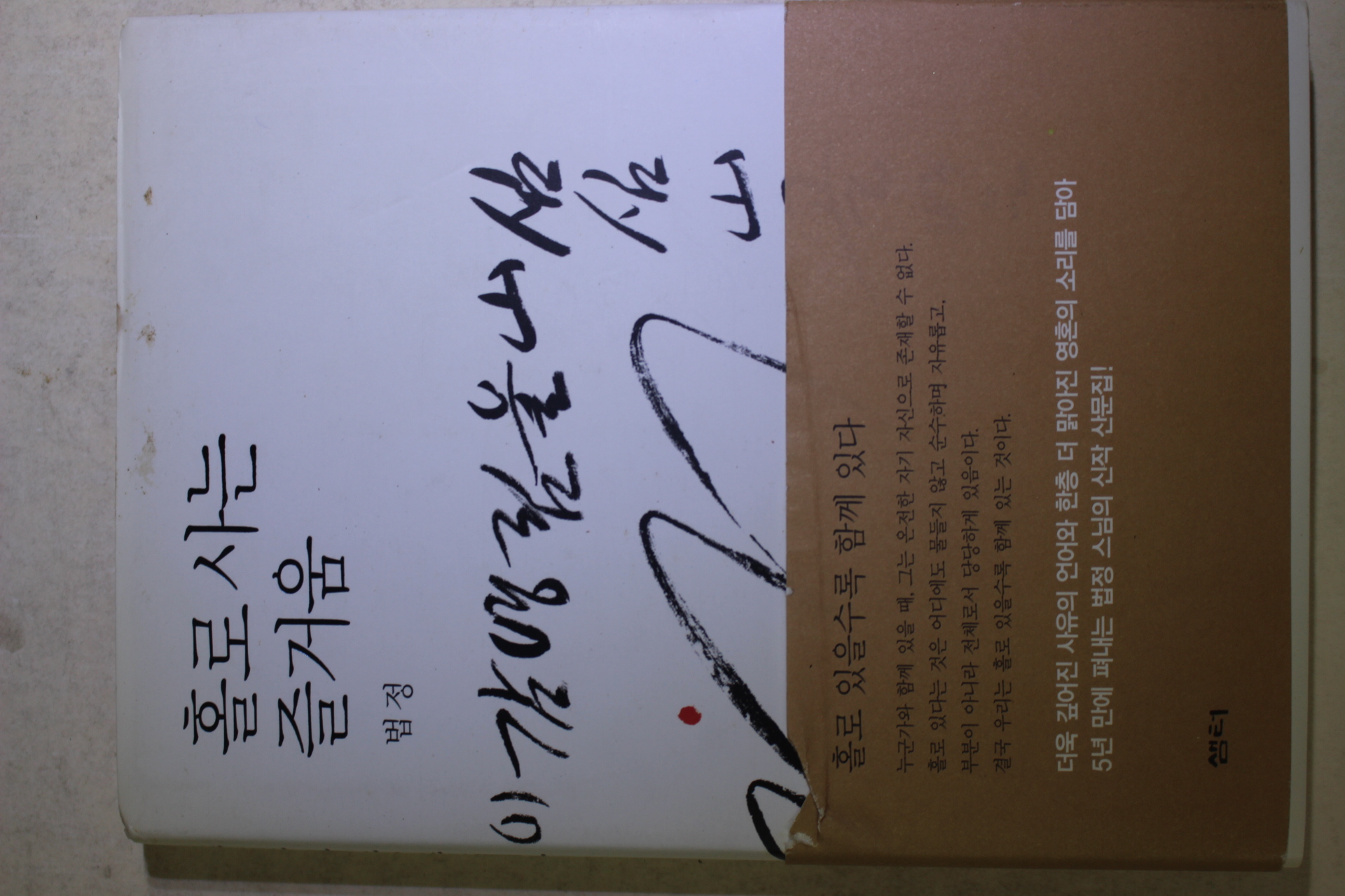 2004년 법정스님 홀로 사는 즐거움