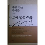 2004년 법정스님 홀로 사는 즐거움