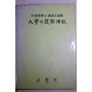 1977년초판 이선근박사 연설문선집 대학과 호국불교