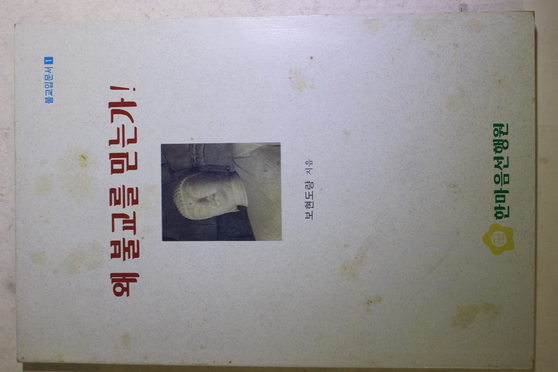 1995년 보현도량 왜 불교를 믿는가