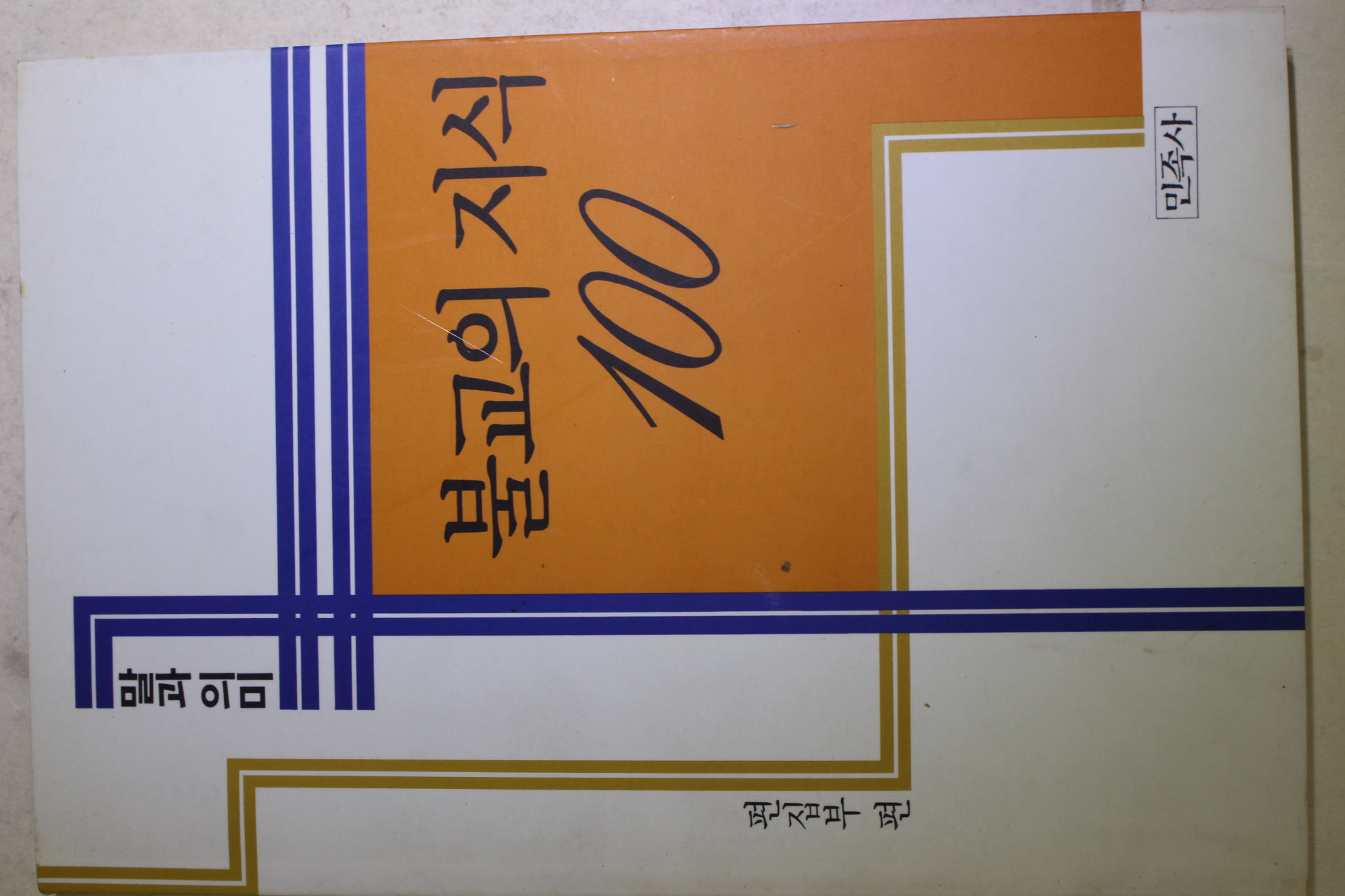 1993년 말과 의미 불교의 지식 100