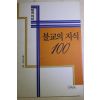 1993년 말과 의미 불교의 지식 100