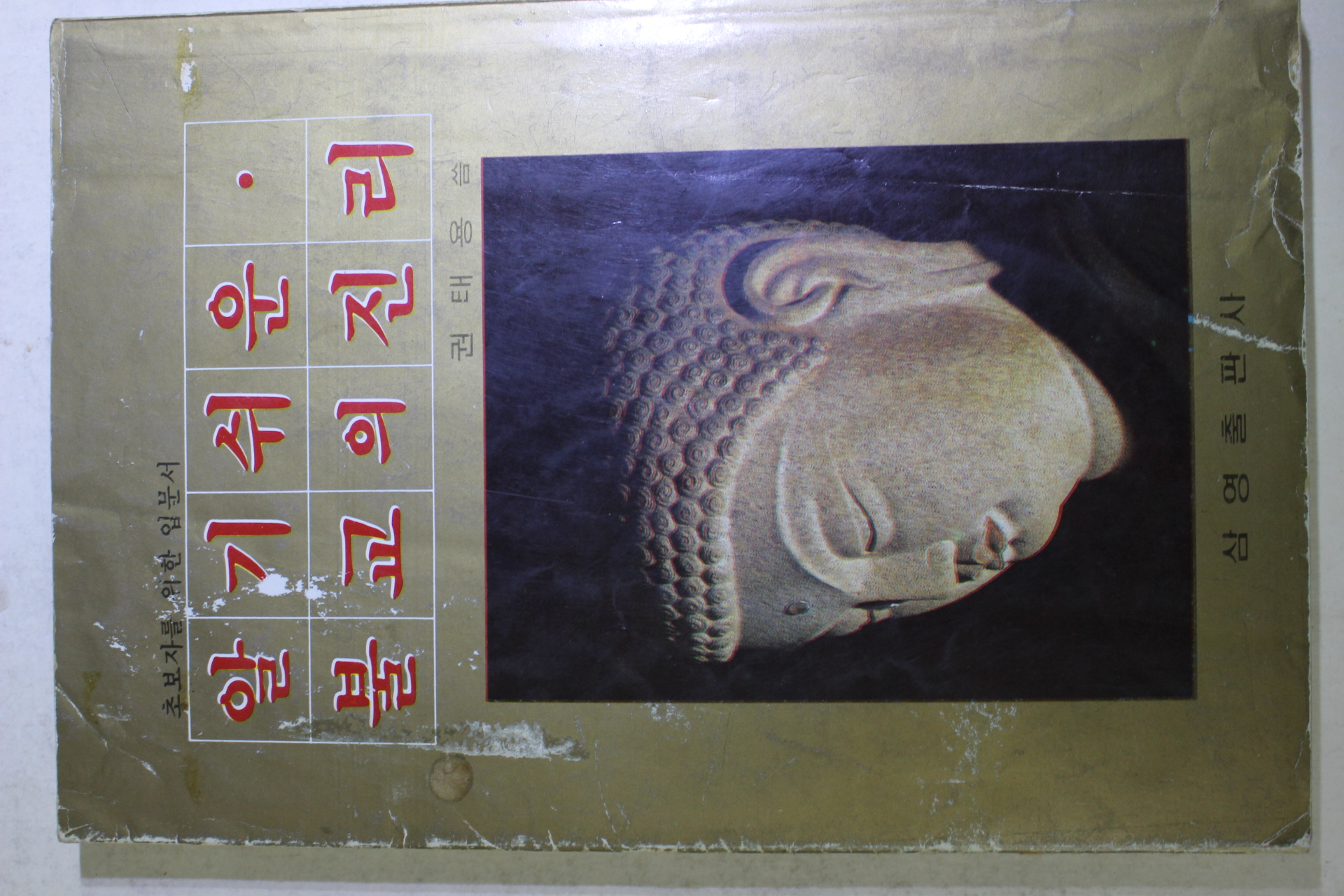 1983년초판 권태용 알기쉬운 불교의 진리