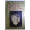 1983년초판 권태용 알기쉬운 불교의 진리