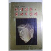 1983년초판 권태용 알기쉬운 불교의 진리