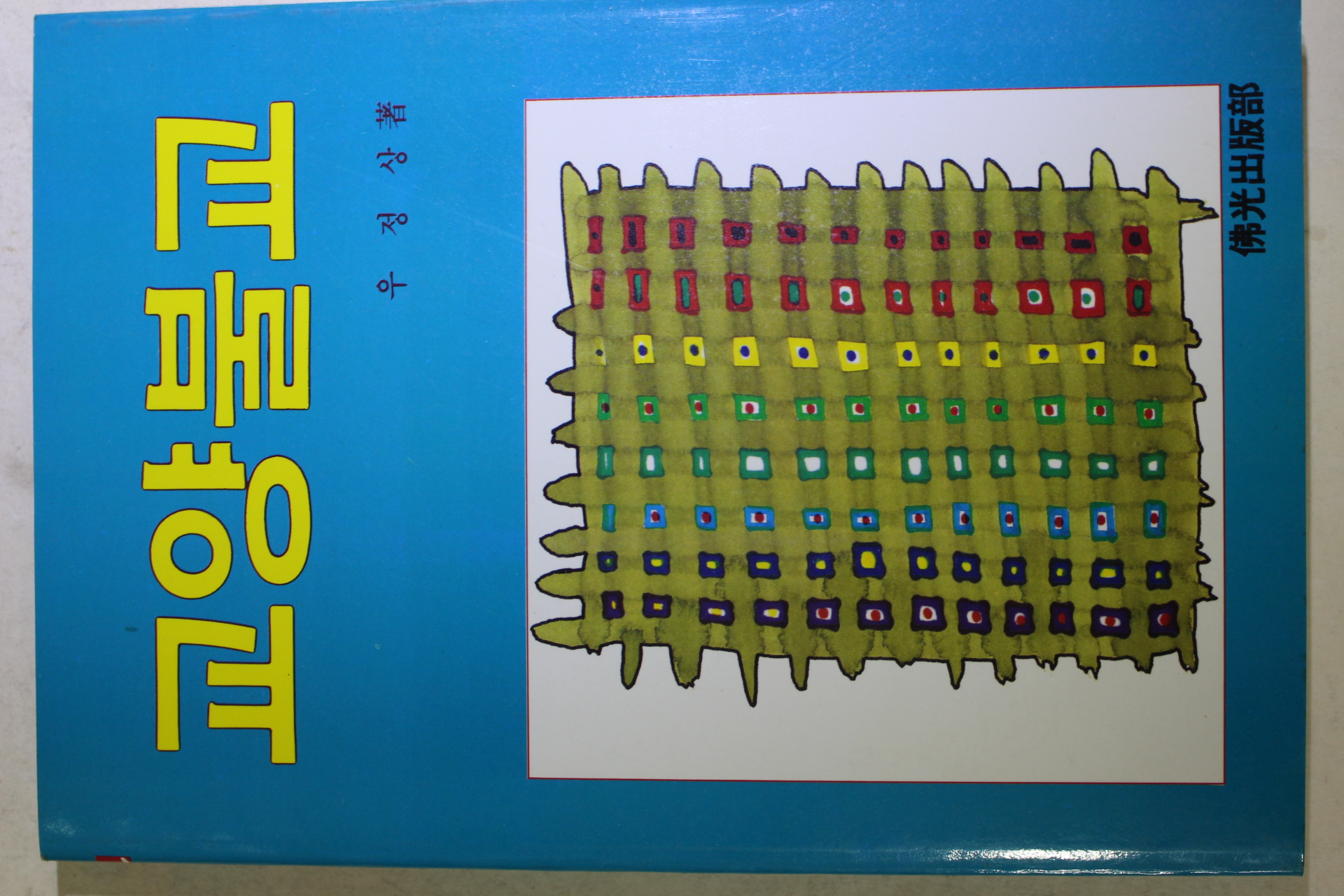 1987년초판 우정상 교양불교