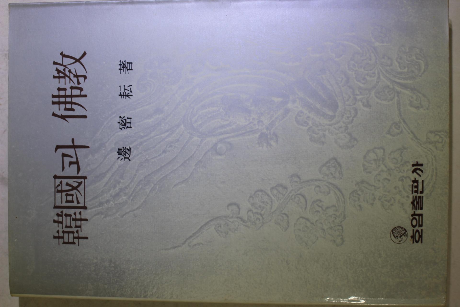 1986년 변밀운(邊密耘)스님 한국과 불교(韓國과 佛敎)