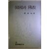 1986년 변밀운(邊密耘)스님 한국과 불교(韓國과 佛敎)