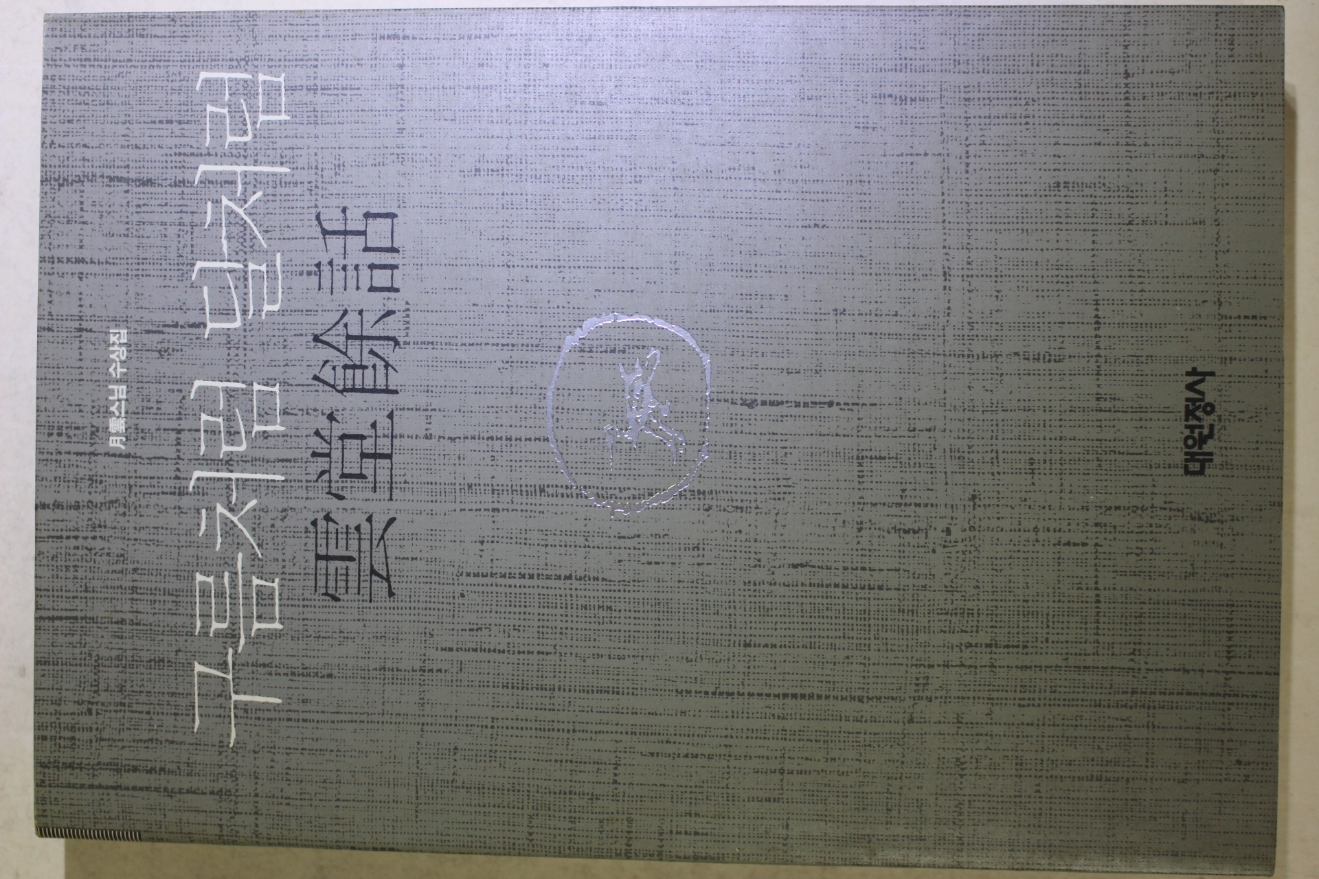 1990년초판 월운스님 운당여화 구름처럼 달처럼