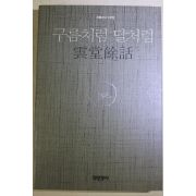 1990년초판 월운스님 운당여화 구름처럼 달처럼