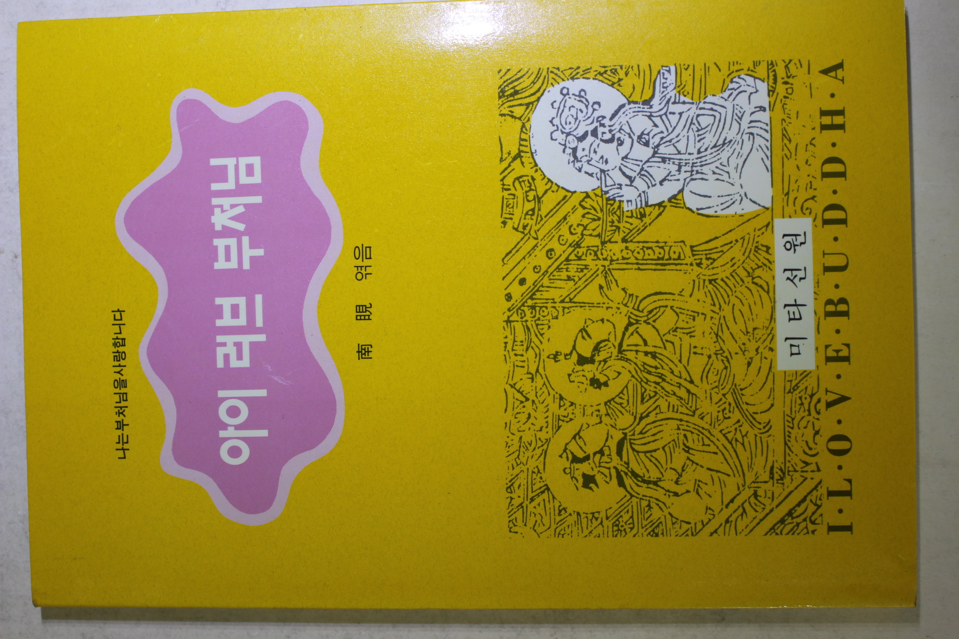 1993년(불기2537년) 남현(南睍) 아이 러브 부처님